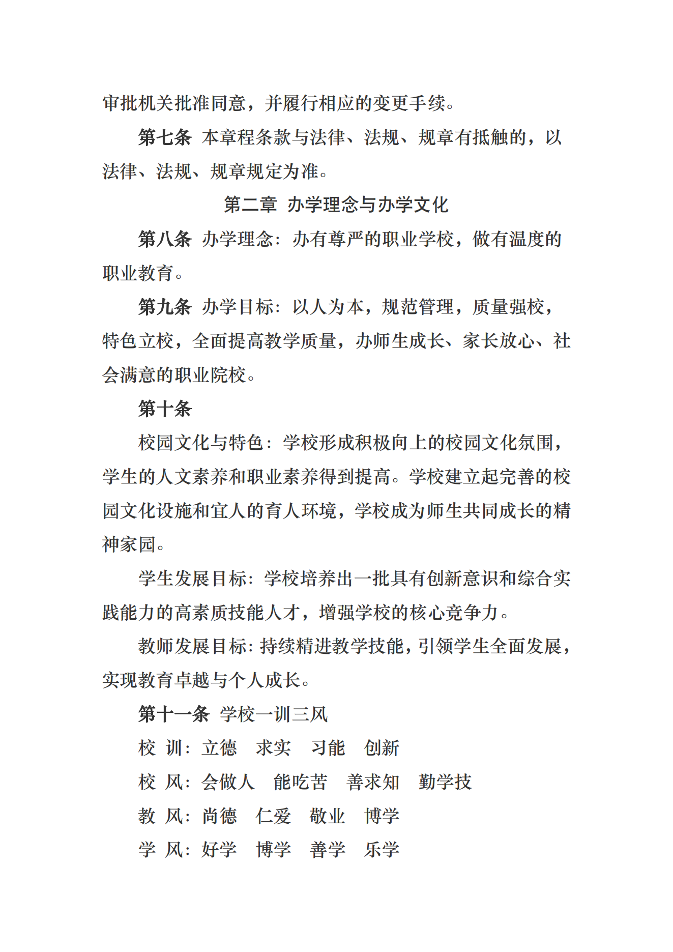 呼和浩特市工業(yè)職業(yè)學校章程_02.png
