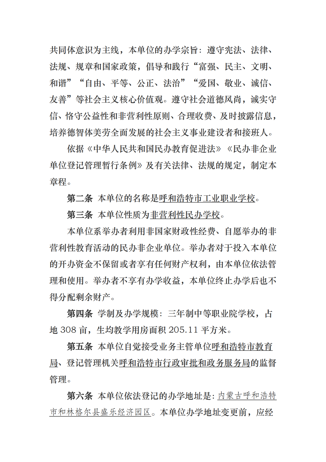 呼和浩特市工業(yè)職業(yè)學校章程_01.png